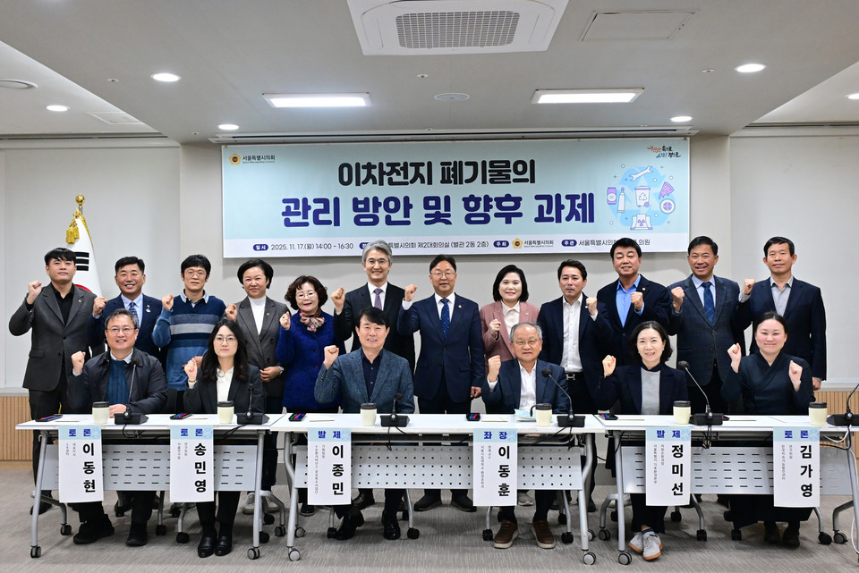 '이차전지 폐기물의 관리 방안 및 향후 과제' 정책토론회 (사진=서울시의회 제공) 2025.11.18, snakorea.rc@gmail.com , *재판매 및 DB 금지