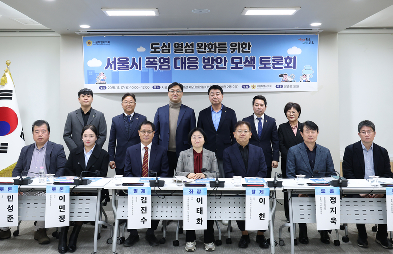 도심 열섬 완화를 위한 서울시 폭염 대응 방안 모색 토론회 (사진=서울시의회 제공)2025.11.18, snakorea.rc@gmail.com , *재판매 및 DB 금지