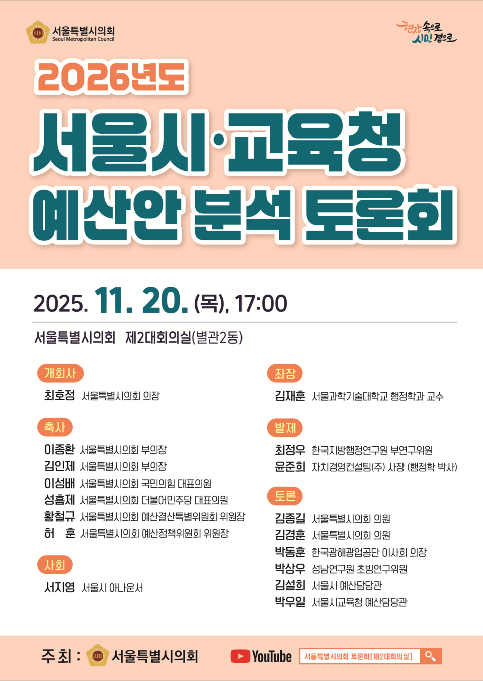 ‘2026년도 서울시·교육청 예산안 분석 토론회’ 포스터 (사진=서울시의회 제공) 2025.11.18, snakorea.rc@gmail.com , *재판매 및 DB 금지