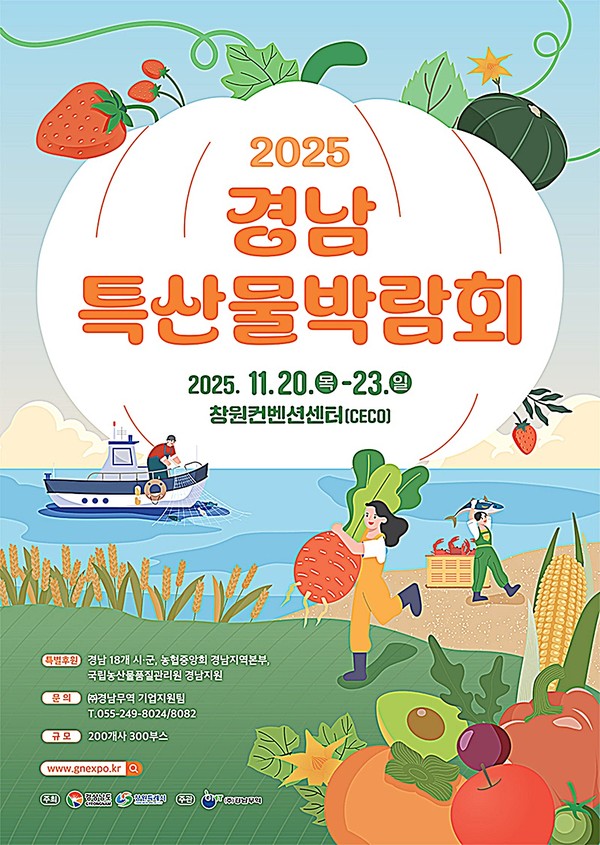 경남도는 오는 20일부터 23일까지 4일간 창원컨벤션센터(CECO)에서 경남 지역의 우수 농·수·축산물 및 가공식품의 홍보와 판로 확대를 위해 ‘2025 경남특산물박람회’를 개최한다고 밝혔다.