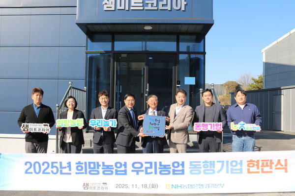 18일 화성 소재 ㈜농업회사법인 샘미트코리아 본사에서 박정남 부본부장(사진 왼쪽 네번째)을 비롯한 농협은행 임직원과 박종필 대표이사(사진 왼쪽 다섯번째)를 포함한 샘미트코리아 임직원들이 현판식을 갖고 기념촬영을 하고 있다. [사진=경기농협]