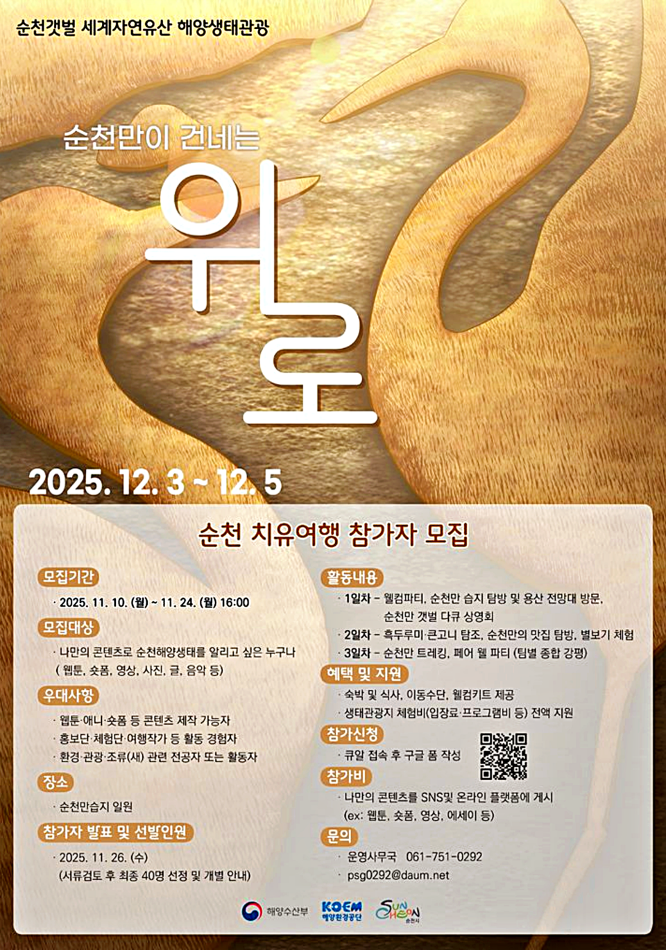 해양생태관광 치유프로그램.