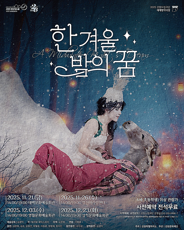 강원자치도는 폐광지역 주민의 문화예술 향유 기회를 확대하고, 청소년 문화 격차를 해소하기 위해 2025년 폐광지역 찾아가는 문화예술공연 연극 ‘한 겨울밤의 꿈’을 폐광지역 4개 시군에서 총 8회 개최한다고 밝혔다.