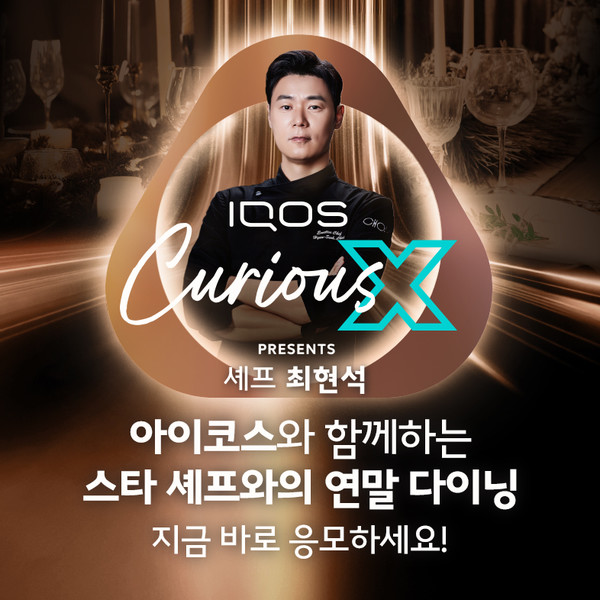 한국필립모리스가 연말을 맞아 셰프 최현석과 함께 두 가지 이벤트를 진행한다. (사진 한국필립모리스 제공)2025.11.19, snakorea.rc@gmail.com , *재판매 및 DB 금지