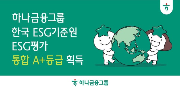 [사진자료] 하나금융그룹, 한국ESG기준원(KCGS) ESG평가에서 '통합 A+' 등급 획득2025.11.19, snakorea.rc@gmail.com , *재판매 및 DB 금지