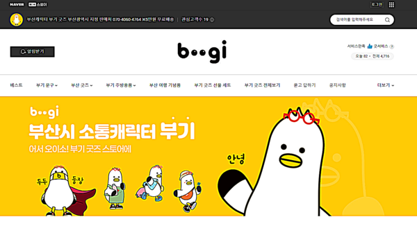 부산시는 부산시 소통 캐릭터 '부기' 상품을 한곳에서 구매할 수 있는 네이버 스마트스토어 '부기타운'을 운영한다고 밝혔다.