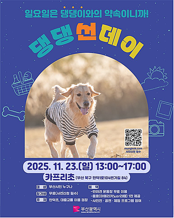 부산시는 오는 23일 카프리초(북구 만덕동 소재) 내 반려견 운동장에서 ‘댕댕 선데이(반려동물 동반 피크닉 체험 행사)’를 개최한다고 밝혔다.