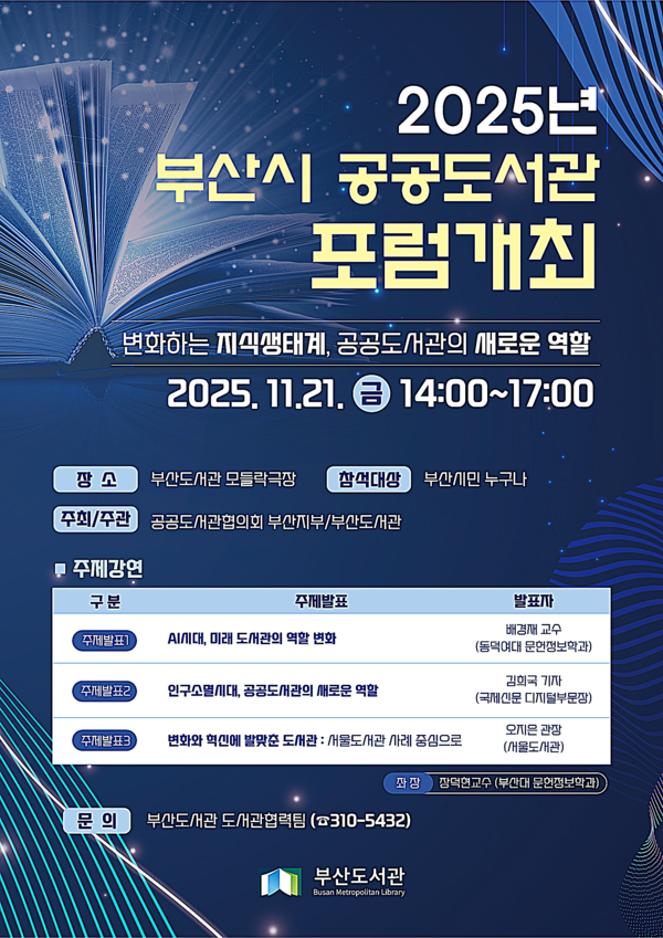 부산도서관은 개관 5주년을 맞아 오는 21일 도서관 지하 1층 모들락극장에서 ‘2025 부산시 공공도서관 포럼’을 개최한다고 밝혔다.