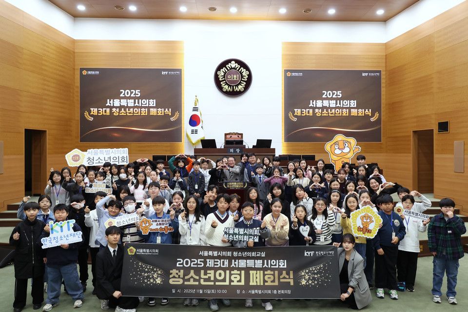 서울시의회 제3대 청소년의회 폐회식 (사진=서울시의회 제공) 2025.11.19, snakorea.rc@gmail.com , *재판매 및 DB 금지