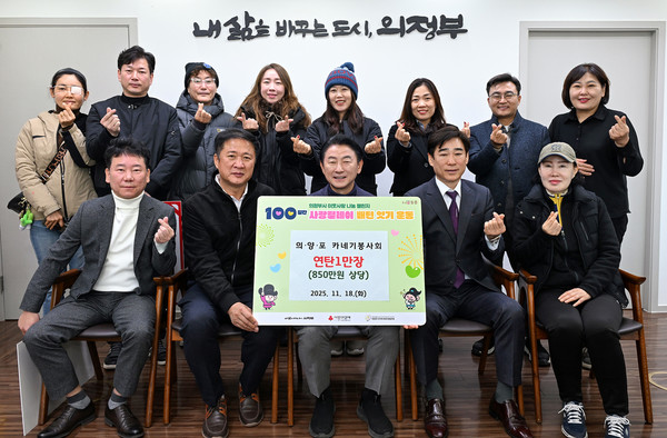 의정부시는 119일 의‧양‧포 카네기봉사회가 관내 저소득층을 위한 연탄 1만 장(850만 원 상당)을 기부하며 ‘100일간 사랑릴레이 배턴 잇기’에 동참했다고 밝혔다.