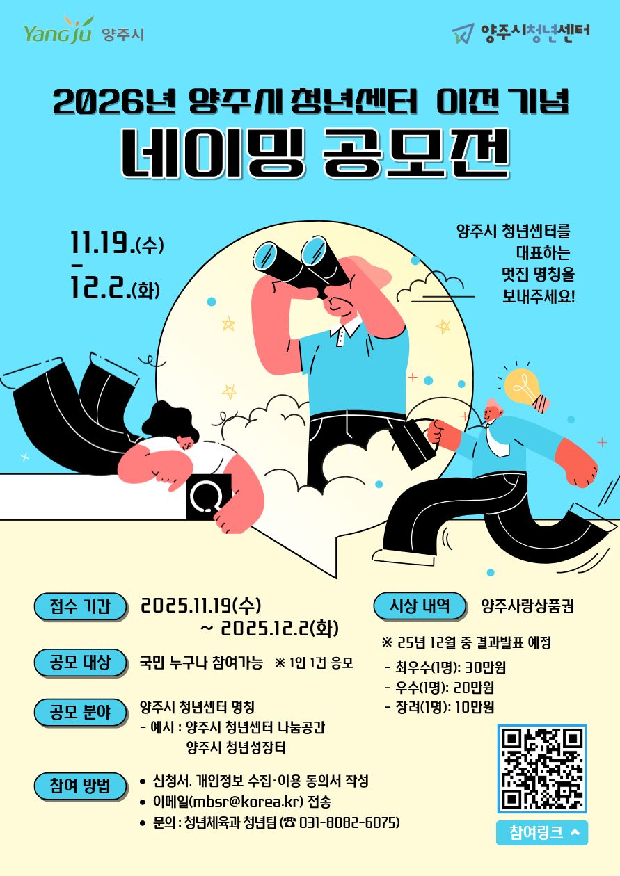 양주시, 청년센터 이전 기념 ‘네이밍 공모전’ 개최…총상금 60만 원 2025.11.19 / 양주시
