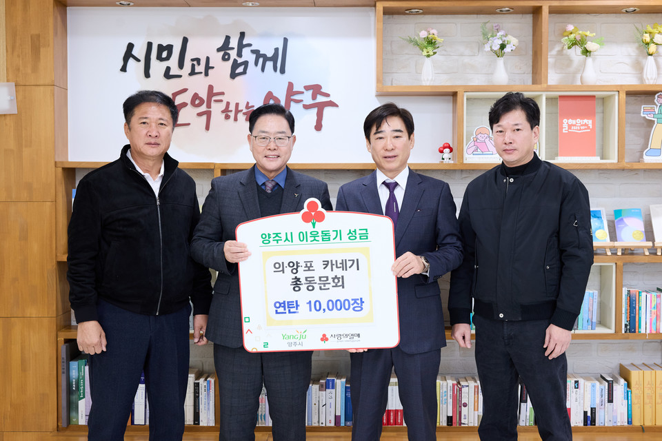 의‧양‧포 카네기 총동문회, 양주시에 이웃돕기 성품 기탁 2025.11.19 / 양주시