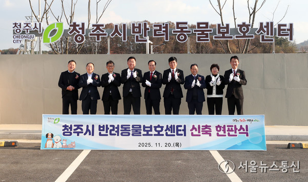 청주시, 신축 반려동물보호센터 본격 가동… 현판식 개최 사진(제공=청주시) *재판매 및 DB 금지