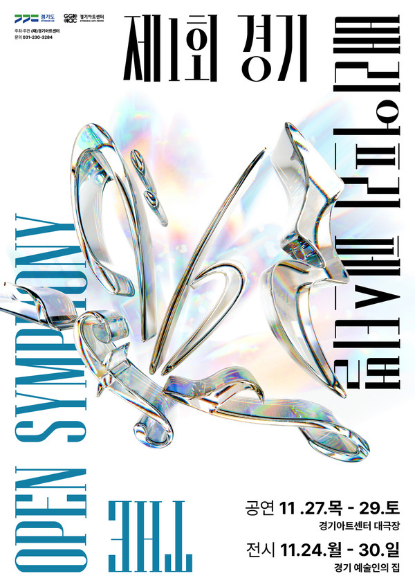 제1회 경기 배리어프리 페스티벌 홍보 포스터 [사진=경기아트센터]