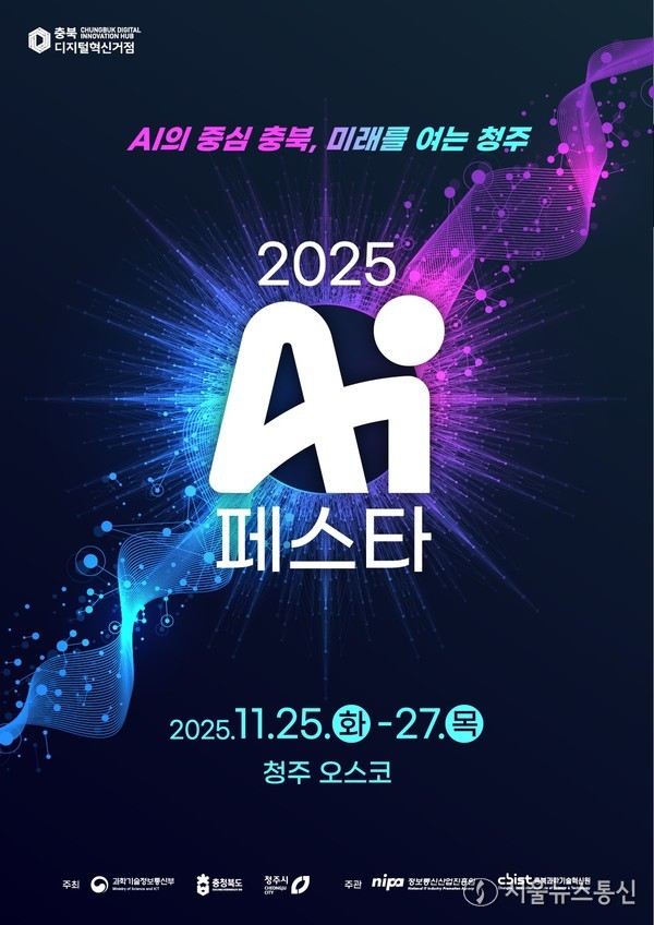‘AI 페스타 2025’ 포스터(제공=충북도청) *재판매 및 DB 금지