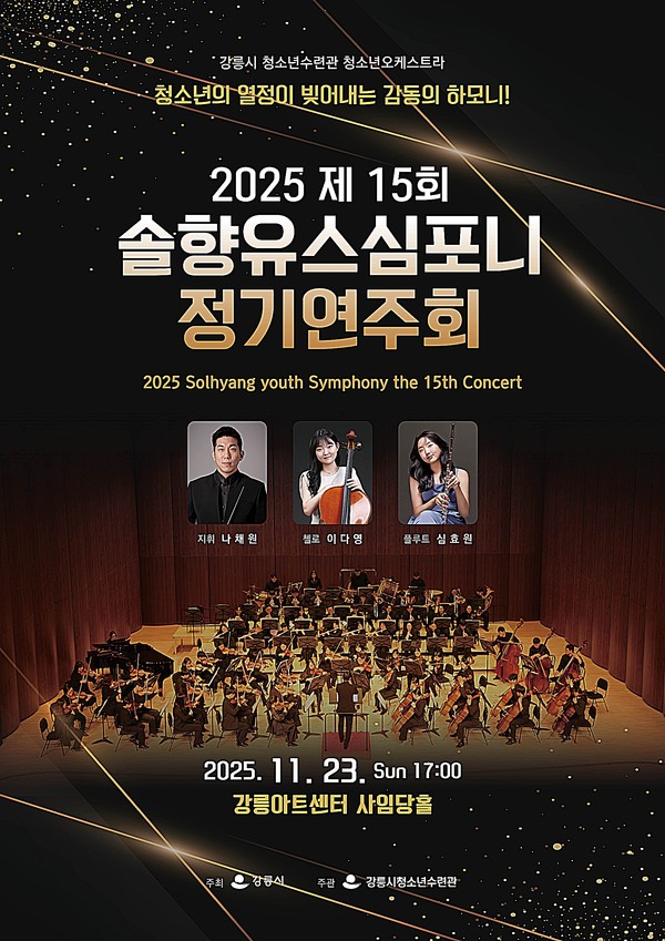 강릉시 청소년수련관은 오는 23일 강릉아트센터 사임당홀에서 ‘제15회 강릉시 청소년오케스트라 솔향유스심포니 정기연주회’를 개최한다.