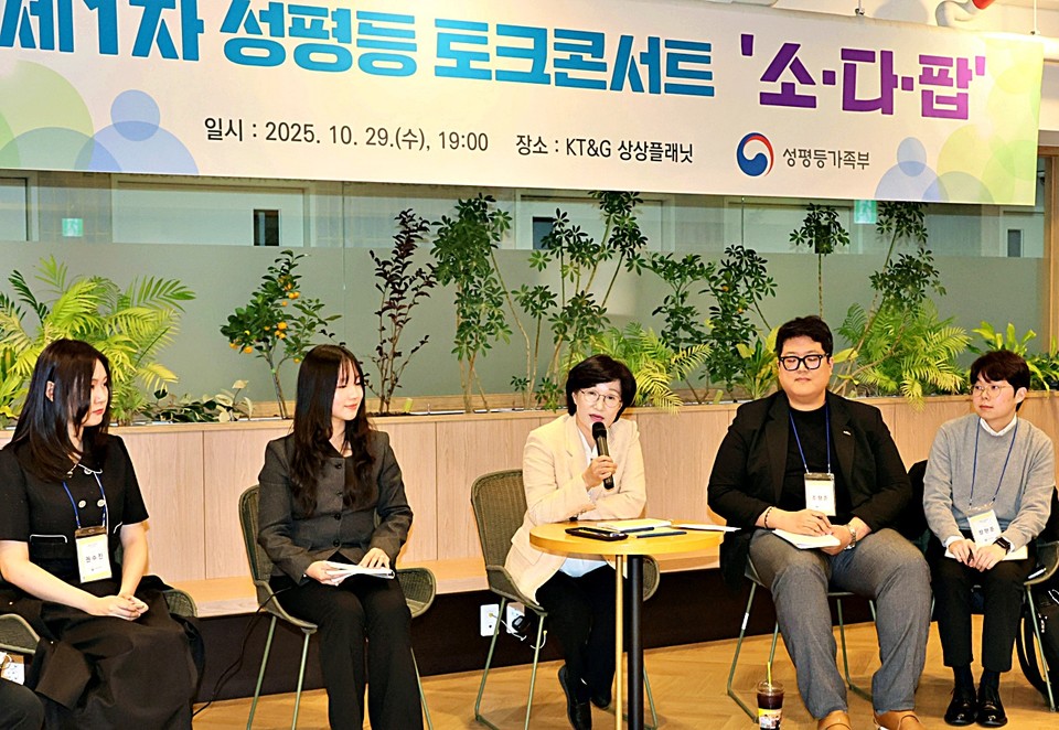 지난달 29일(수) 오후 KT&G 상상플래닛에서 개최된 제1차 성평등 토크콘서트 '소다팝'. (2025.10.30) / 사진 = 성평등가족부 제공