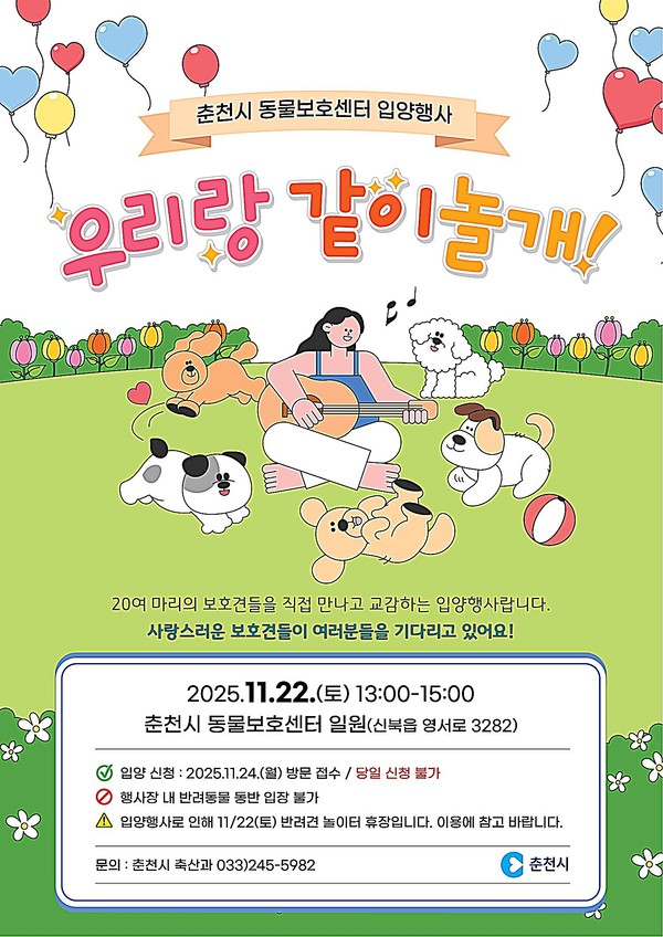 춘천시가 22일 춘천시 동물보호센터에서 유기견 입양행사 ‘우리랑 같이 놀개’를 연다. 