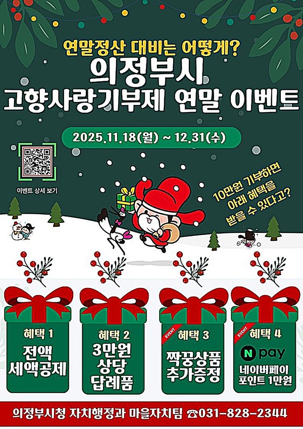 의정부시는 연말을 맞아 고향사랑기부제 참여를 확대하기 위해 다양한 혜택을 제공하는 ‘고향사랑기부제 연말 이벤트’를 진행한다.
