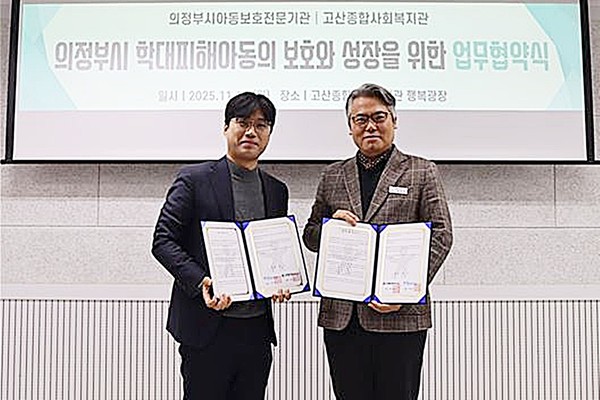 의정부시는 17일 의정부시아동보호전문기관이 고산종합사회복지관과 아동학대 피해아동 보호 및 지역사회 복지증진을 위한 업무협약을 체결했다고 밝혔다.