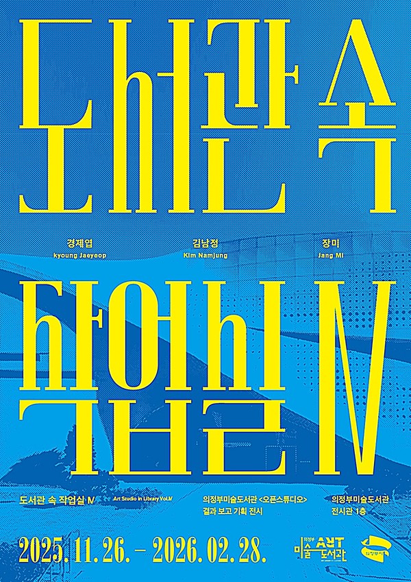 의정부미술도서관은 25일부터 2026년 2월 28일까지 1층 전시관에서 오픈스튜디오 입주 작가들의 창작 성과를 소개하는 ‘도서관 속 작업실 Ⅳ’전을 개최한다.