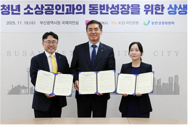 부산시는 부산 지역 청년 소상공인과의 동반성장을 위해 KB국민은행-동반성장위원회와 19일 오후시청 국제의전실에서 상생협약을 체결했다고 밝혔다.