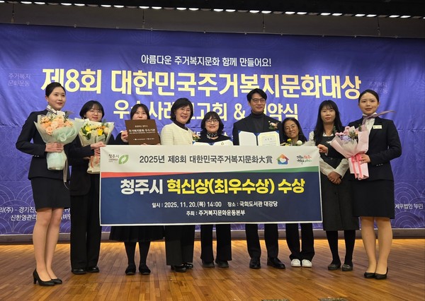 청주시  2025 대한민국주거복지문화대상 ‘혁신상’ 수상 사진(제공=청주시) *재판매 및 DB 금지