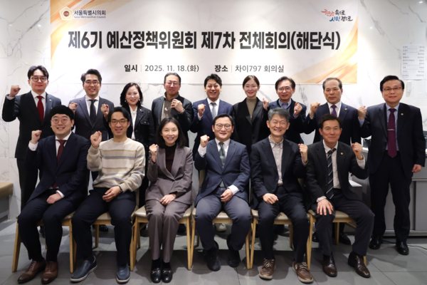 예산정책위원회는 서울특별시의회의 예산·결산 및 지방재정 등에 대한 의정활동과 시정발전을 위한 예산정책 연구 활동 등을 위해 설치됐으며, 시의원 17명과 예산재정 전문가 8명 등 총 25명으로 구성됐다.2025.11.20, snakorea.rc@gmail.com , *재판매 및 DB 금지