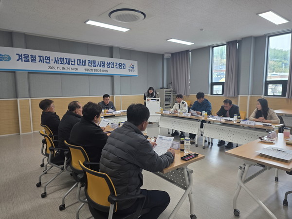 영광군, 겨울철 재난 대비 전통시장 상인 간담회 개최