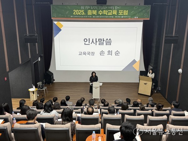 2025 충북 수학교육 포럼 개최(제공=충북교육청) *재판매 및 DB 금지