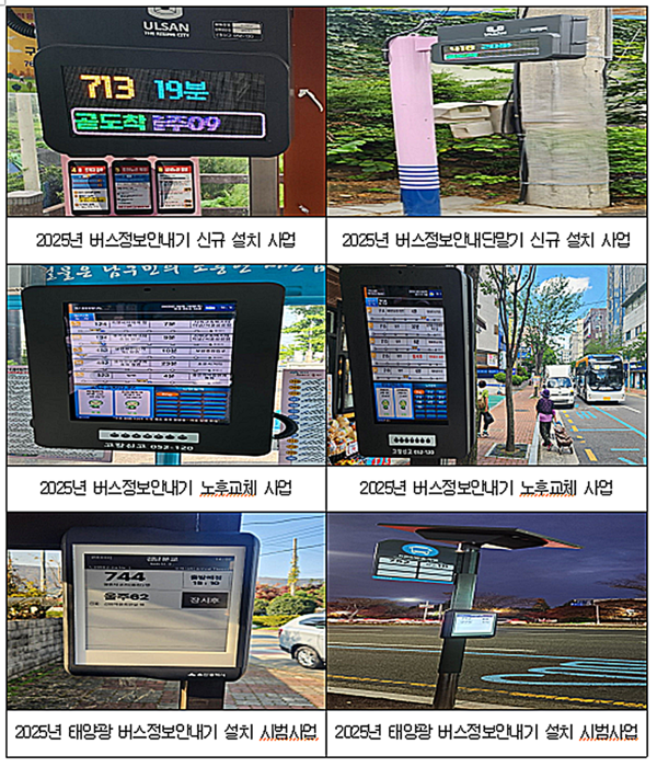 울산시는 시민들의 대중교통 이용 활성화와 버스 이용 편의 제공을 위해 추진해 온 ‘2025년 버스정보시스템(BIS) 확대 구축 사업’을 21일 완료했다고 밝혔다.