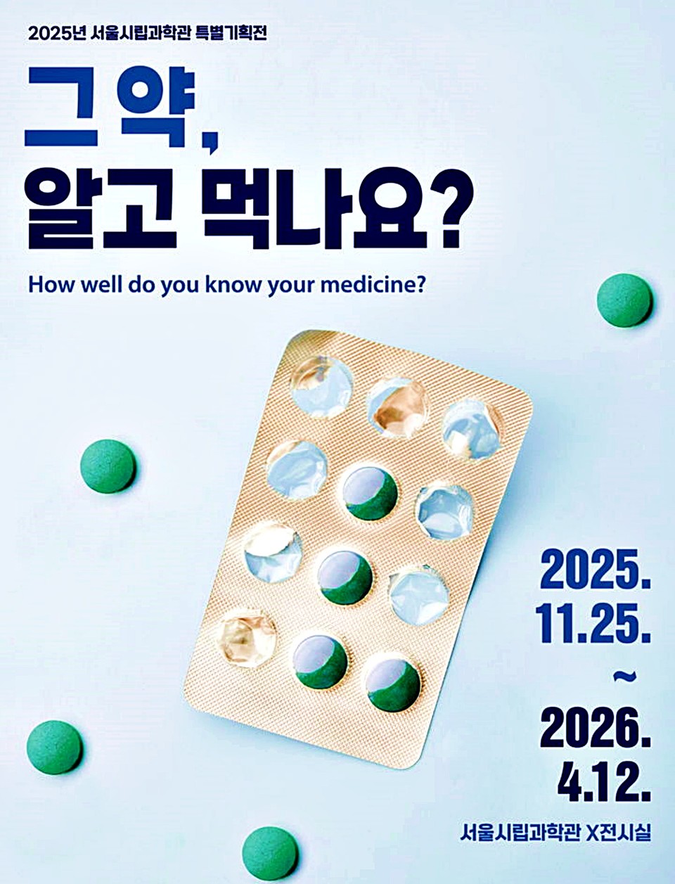 그 약, 알고 먹나요? 특별 기획전. (2025.11.21) / 자료 = 서울시립과학관 제공