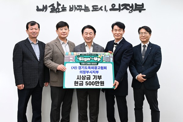 의정부시는 20일 경기도옥외광고협회 의정부지부가 간판문화 개선을 위해 500만 원을 기부했다고 밝혔다.