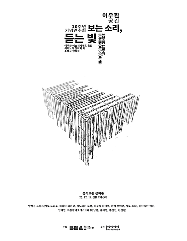 부산시립미술관은 오는 12월 부산콘서트홀에서 '이우환 공간' 개관 10주년 기념 연주회 ‘보는 소리, 듣는 빛’을 개최한다고 밝혔다.