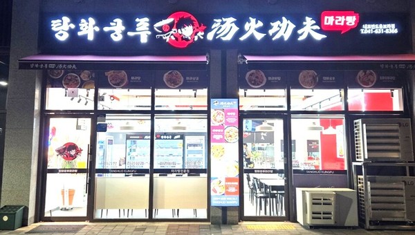 탕화쿵푸마라탕 반도유보라점의 상호가 선명하게 보이는 야경 전경 (사진 대한일보 제공) 2025.11.21, snakorea.rc@gmail.com , *재판매 및 DB 금지