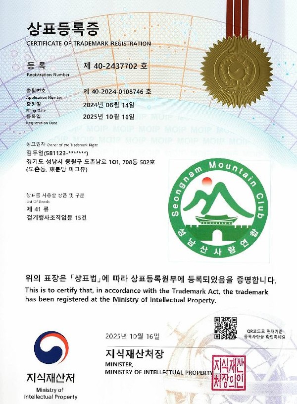 성남산사랑연합이 지식재산처에 상표출원을 통해 상표등록을 완료한 뒤 수령한 상표등록증. 이로써 성남산사랑연합은 지식재산권 보호차원에서 외부로 부터 상표 사용에 대한 대항력을 지니게 됐다.