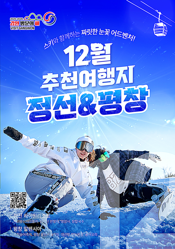 강원자치도와 강원관광재단은 ‘2025-2026 강원 방문의 해’ 12월 추천 여행지로 정선군과 평창군을 선정하여 대대적인 홍보마케팅을 추진한다고 밝혔다. 