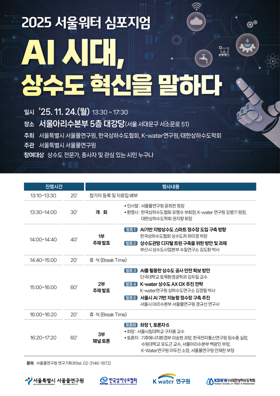 ‘2025 서울워터 심포지엄’ 포스터 (사진=서울시 제공) 2025.11.24, snakorea.rc@gmail.com , *재판매 및 DB 금지
