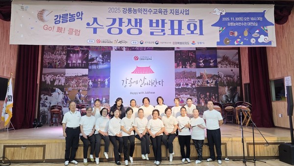 2025년 강릉농악전수교육관 프로그램 발표회가 지난 22일, 강릉농악전수교육관에서 시민들의 호응 속에 성공적으로 마무리됐다.