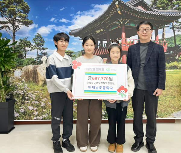 인제남초등학교 학생들은 인제군청을 방문해 지역의 어려운 이웃을 위해 써 달라며 697,770원을 기탁했다.