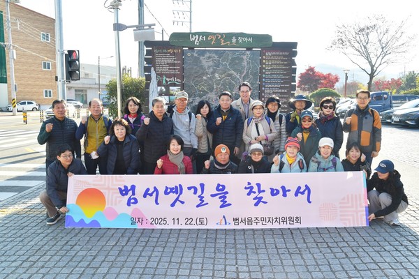 김헌태 탐방 대장의 전문 해설과 함께 태화강 줄기를 따라 이어지는 범서 옛길의 풍경과 이야기를 즐기며 범서 지역의 역사와 자연을 새롭게 만나는 자리로 마련됐다.