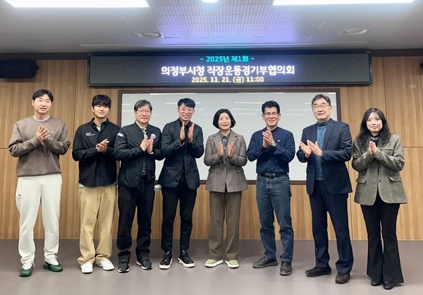 의정부시는 21일 직장운동경기부 소속 선수와 지도자의 권익 보호, 근무 환경 개선 및 고충 처리를 위한 ‘직장운동경기부협의회’를 공식 출범시키고, 제1회 정기회의를 열었다.