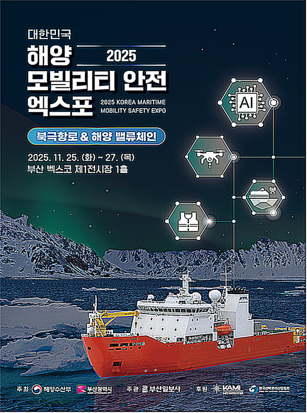 부산시는 25일부터 27일까지 3일간 벡스코 제1전시장에서 해양수산부와 공동으로 ‘2025 대한민국 해양모빌리티・안전 엑스포’를 개최한다고 밝혔다.