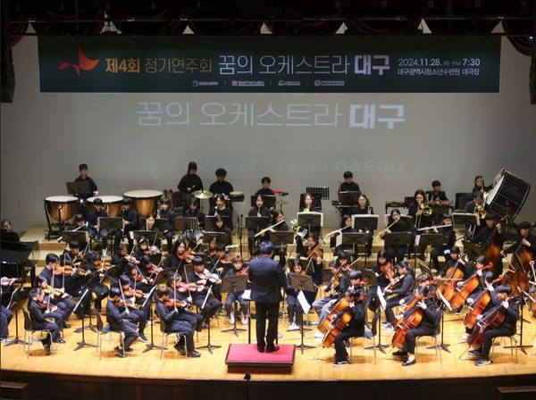 대구시는 27일 오후 7시 30분, 대구청소년수련원 대극장에서 ‘꿈의 오케스트라 대구 제5회 정기연주회’를 개최한다.