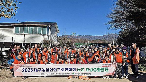 대구농업인연구회연합회는 21일 대구 동구 미대동 일대에서 환경 정화활동을 진행했다.