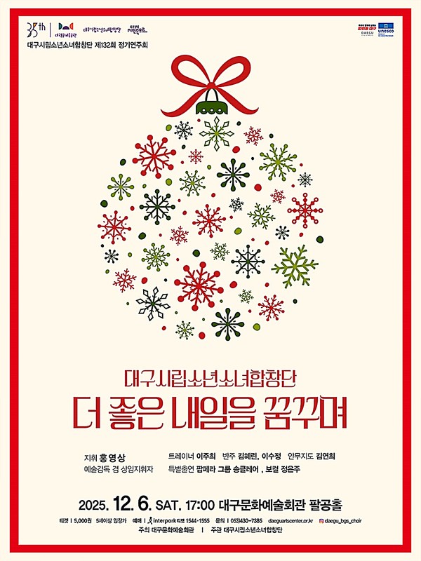 대구시립소년소녀합창단은 오는 12월 6일 오후 5시, 대구문화예술회관 팔공홀에서 제132회 정기연주회 ‘더 좋은 내일을 꿈꾸며’를 개최한다.