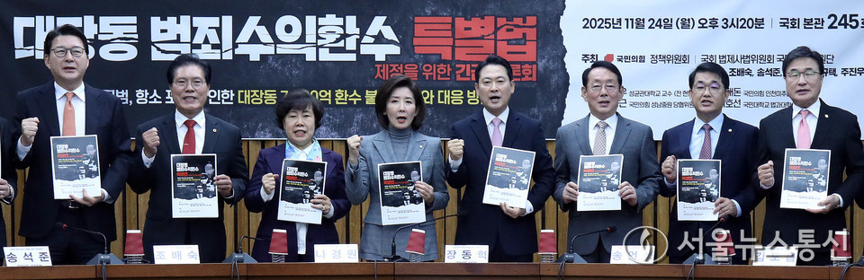 장동혁 국민의힘 대표, 김도읍 정책위의장, 나경원 의원 등 참석자들이 24일 오후 서울 여의도 국회에서 열린 '대장동 범죄수익환수 특별법 제정'을 위한 긴급 토론회에서 기념촬영을 하고 있다. 2025.11.24, snakorea.rc@gmail.com , *재판매 및 DB 금지