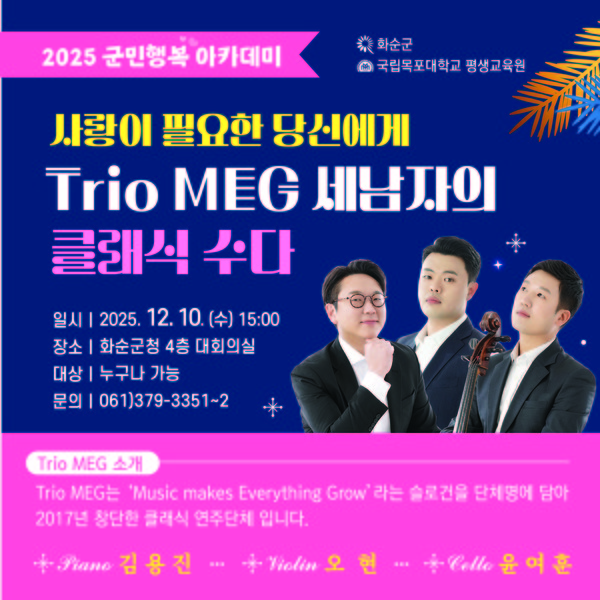 화순군, Trio MEG 초청 군민행복 아카데미 특강