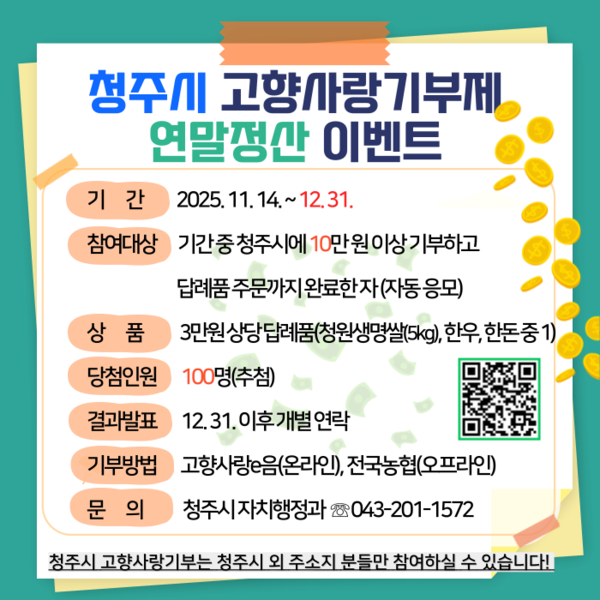 고향사랑기부 답례품 추가증정 이벤트 진행 홍보문(제공=청주시) *재판매 및 DB 금지