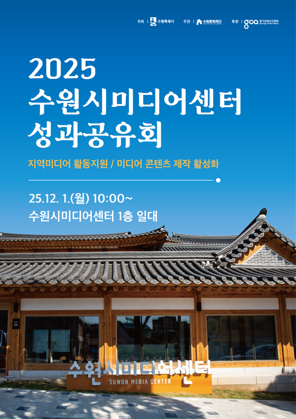 성과공유회 포스터 [사진=수원시]